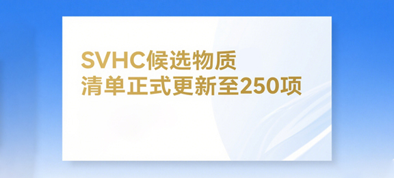 SVHC候选物质清单正式更新至250项